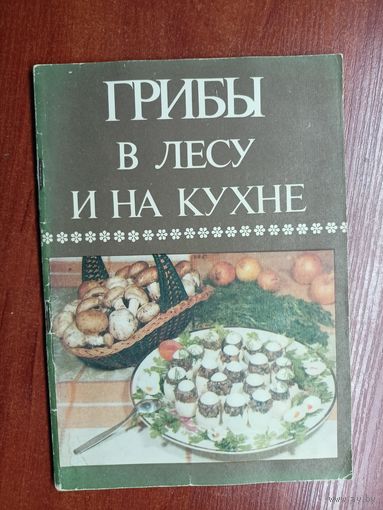 "Грибы в лесу и на кухне"