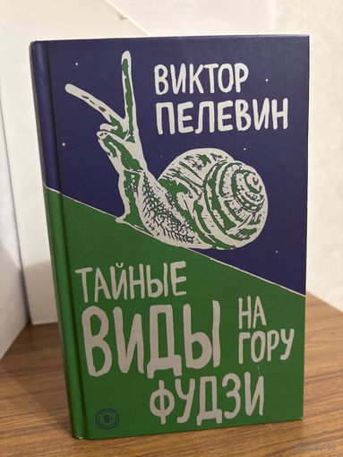Виктор Пелевин Тайные виды на гору Фудзи (твердый переплет, новая, не читаная)