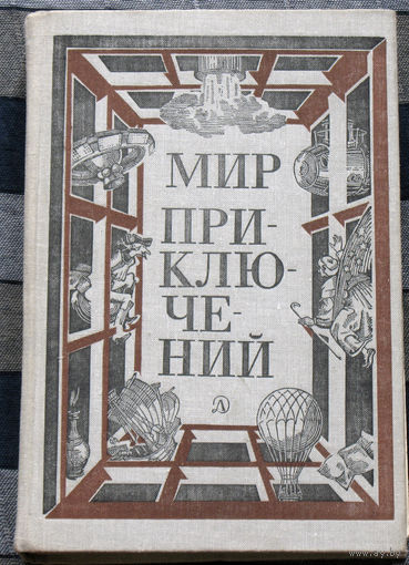 Мир приключений. 1981 год Сборник фантастических и приключенческих повестей и рассказов.