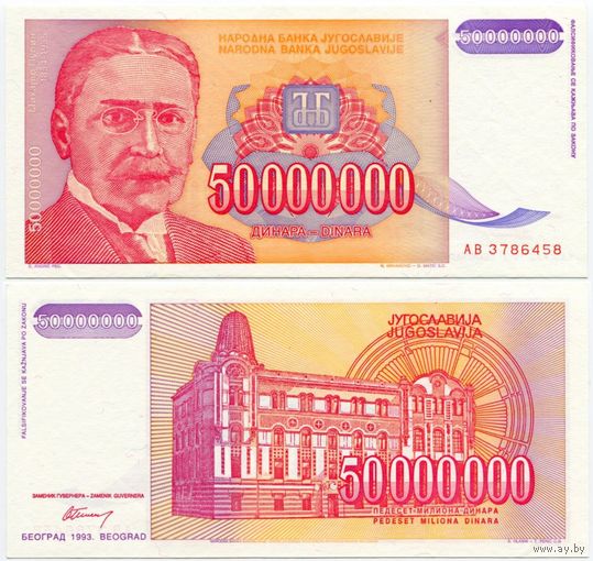 Югославия. 50000000 / 50 000 000 динаров (образца 1993 года, P133, UNC)