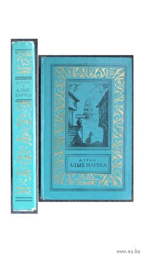 А.Грин "Алые паруса. Бегущая по волнам. Золотая цепь" (1974, серия "Библиотека приключений и научной фантастики")