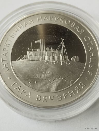 Арктическая станция. Гора вечерняя 1 руб. Без минималки