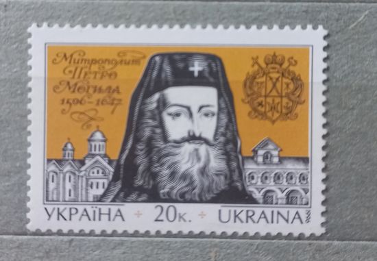 Украина. 1996г. Метрополит Петро Могила.