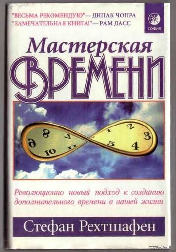 Рехтшафен С. Мастерская времени. Как изменить течение времени. Новый способ создания дополнительного времени в вашей жизни.  /Киев София 1997г.