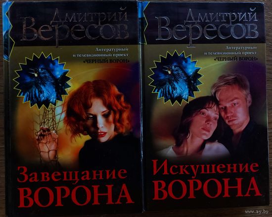 Дмитрий Вересов.  Литературный проект "ЧЕРНЫЙ ВОРОН".  2 КНИГИ!  ИСКУШЕНИЕ ВОРОНА.  ЗАВЕЩАНИЕ ВОРОНА.