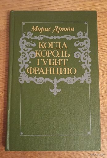 Когда король губит францию.Морис Дрюон.