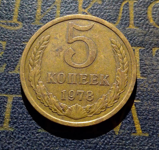 5 копеек 1978 СССР #15