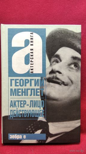 Георгий Менглет. Актер - лицо действующее // Серия: Актерская книга