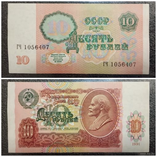 10 рублей СССР 1991 г. серия ГЧ