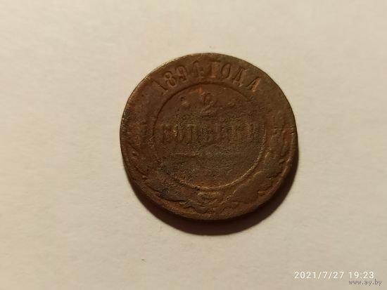 2 копейки 1894