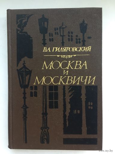 В.А.Гиляровский.Москва и москвичи