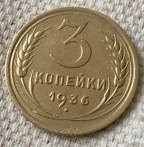 3 копейки 1936 года.