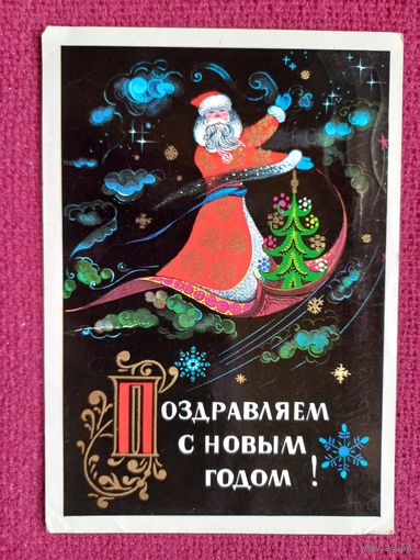 С Новым Годом! Мартынов 1973 г.
