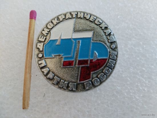 Знак. ДПР. Демократическая партия России