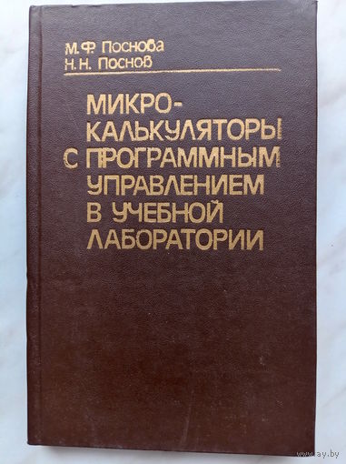Поснова М.Ф., Поснов Н.Н. - Микрокалькуляторы с программным управлением в учебной лаборатории