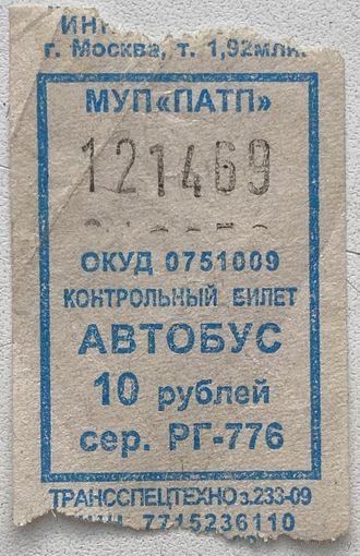 Талон (билет) номиналом 10 рублей на проезд в автобусе в г. Москва, Россия 2009 г.