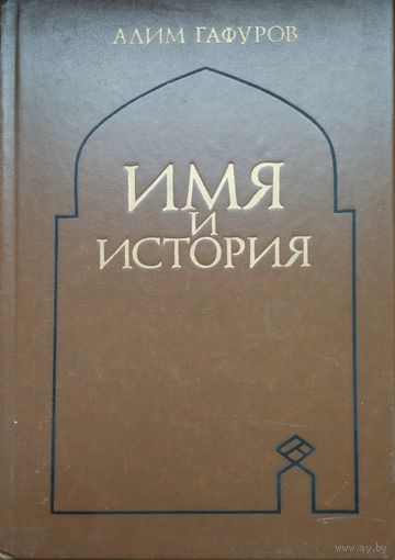 Алим Гафуров "Имя и История. Об именах арабов, персов, таджиков и тюрков"