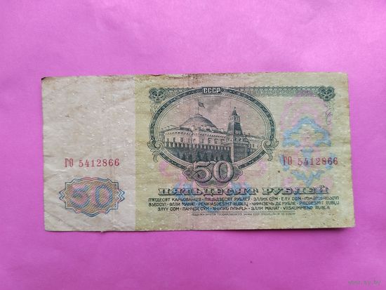 50 рублей 1961 года. ГО 5412866.