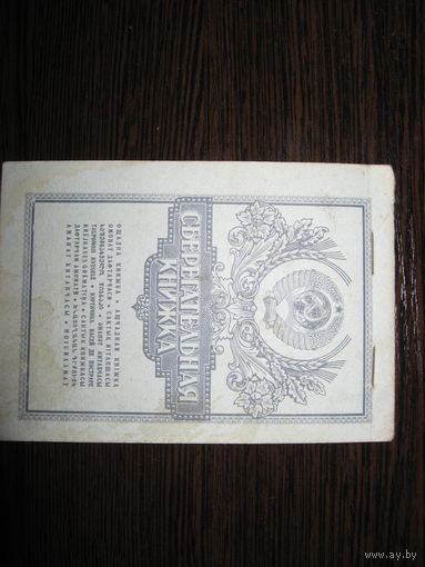 СССР. Сберегательная книжка. август 1992 г.