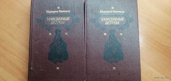 Маргарет Митчелл "Унесенные ветром" Цена за оба тома