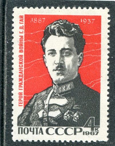 СССР 1967. Г.Гай
