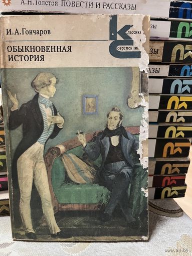 И.А.Гончаров, Обыкновенная история. серия Классики и современники