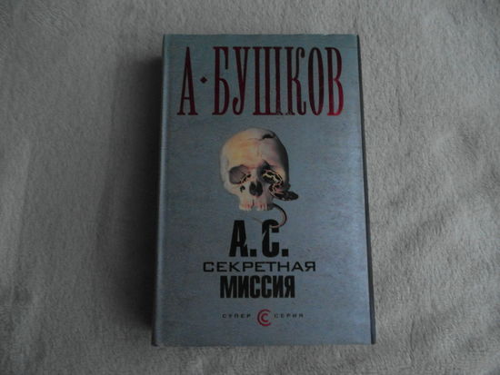 Бушков А. А.С. Секретная миссия. Супер-серия. Л., ОЛМА Медиа Групп. 2006г.