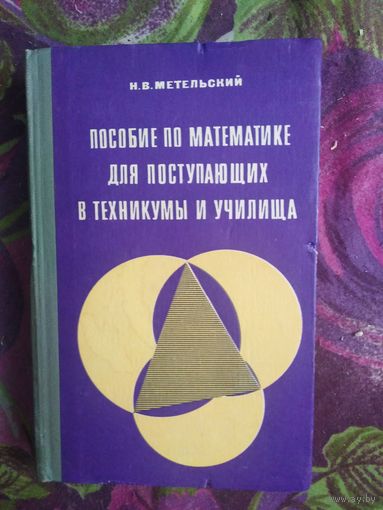 Метельский, Пособие по математике для поступающих