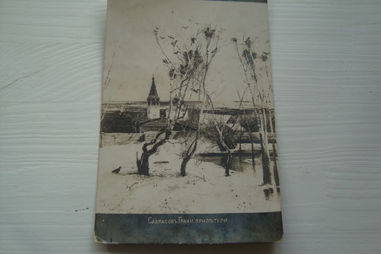 Открытка до 1917 г. Саврасов