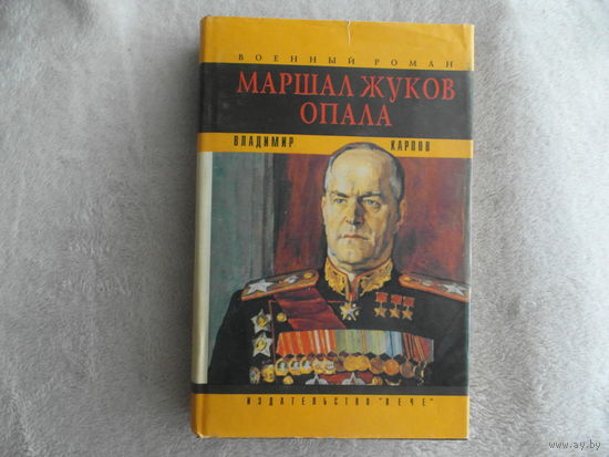 Карпов В. Маршал Жуков. Опала. Литературная мозаика. Предисл. В.Стрельникова. Худ. В.Крючков. М. Вече 1994г.