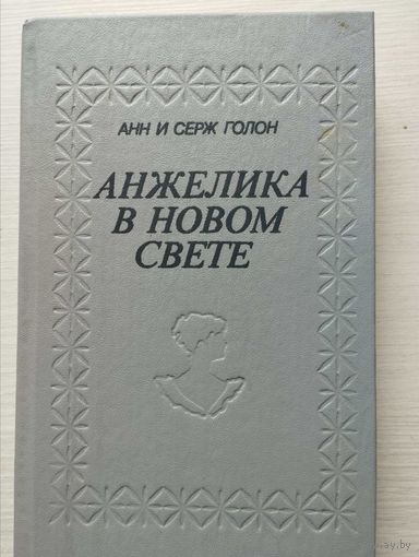 Анн и Серж Голон. Анжелика в Новом Свете.