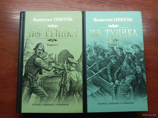 Валентин Пикуль "Из тупика" в 2 томах