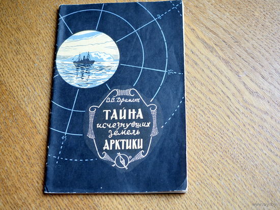 Тайна исчезнувших земель Арктики. В.В. Дремлюг. 1956 г.
