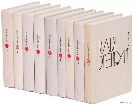 Илья Эренбург. Собрание сочинений в 9 томах. М. ГИХЛ 1962 г., 4824 с., Твердый переплет