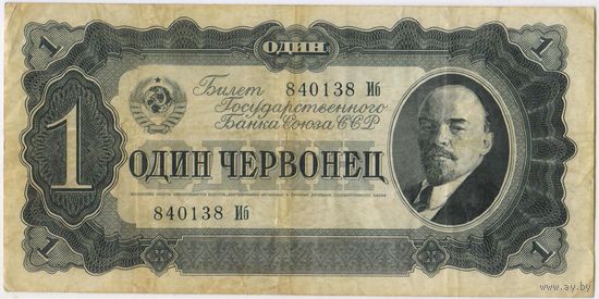 1 червонец 1937  год. серия 840138 Иб