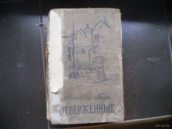 ОТВЕРЖЕННЫЕ. ВИКТОР ГЮГО 2-й том 1958