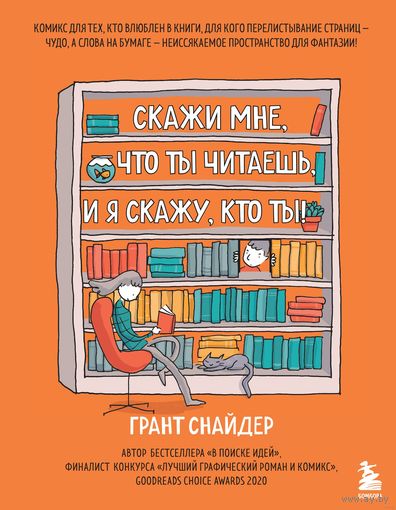 Грант Снайдер "Скажи мне, что ты читаешь, и я скажу, кто ты"
