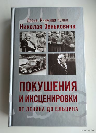 Зенькович Н.А. Покушения и инсценировки: от Ленина до Ельцина.