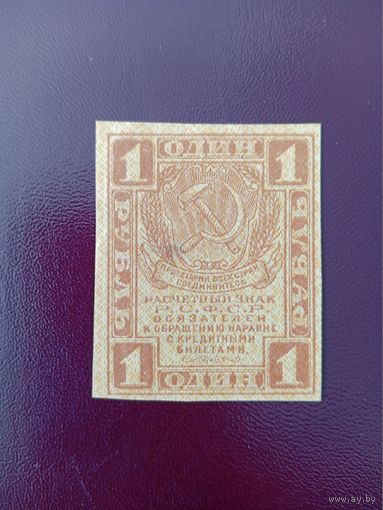 РСФСР 1 рубль 1919