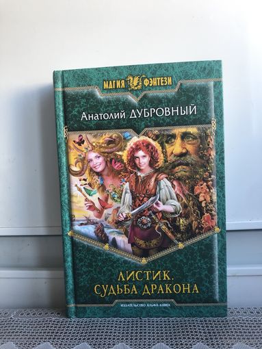 Анатолий Дубровный Листик. Судьба дракона.