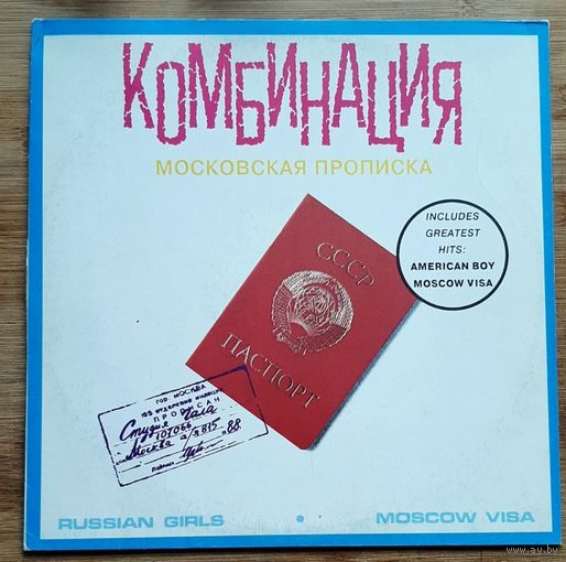 Комбинация – Московская Прописка