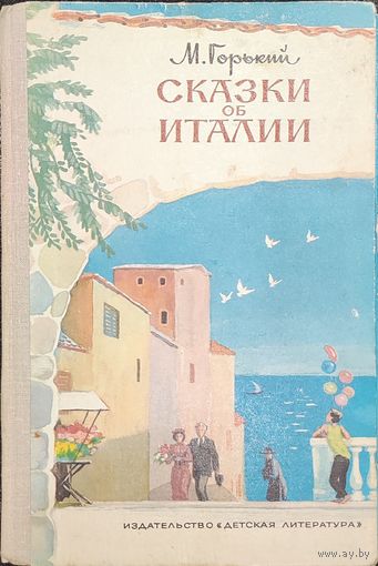 Сказки об Италии М. Горький