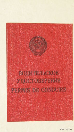 Водительское удостоверение 1984г.