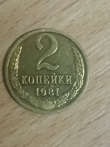 2 копейки 1981 СССР