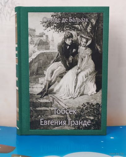 ОНОРЕ ДЕ БАЛЬЗАК. ПОВЕСТЬ "ГОБСЕК". ХУДОЖНИК Р. Я. СИНЕЛЬНИКОВА. РОМАН "ЕВГЕНИЯ ГРАНДЕ". ХУДОЖНИК Г. Г. ФИЛИППОВСКИЙ. ТКАНЕВЫЙ ПЕРЕПЛЁТ.  ОТПЕЧАТАНО В ЛАТВИИ.