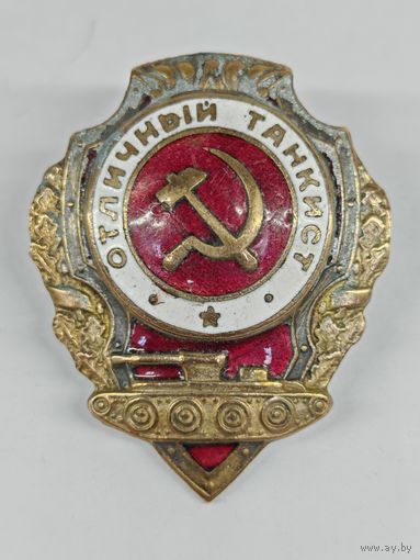 Знаок "Отличный танкист" С рубля.
