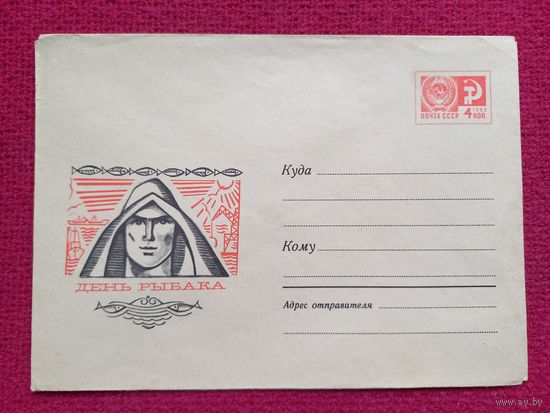 Конверт СССР. День Рыбака. Андрианов 1968 г. Чистый.