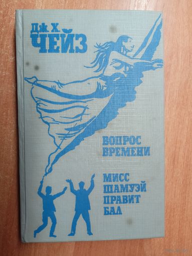 Джеймс Хэдли Чейз "Вопрос времени. Мисс Шамуэй правит бал"