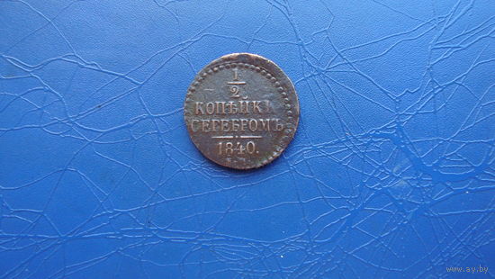 1/2 копейки 1840                                                                                                                      (4850)