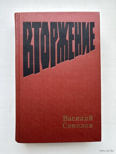 Вторжение Василий Соколов
